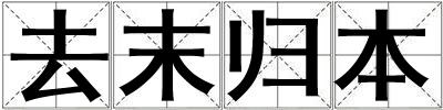 去末歸本