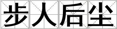 步人后塵