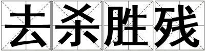 去殺勝殘