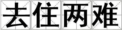 去住兩難