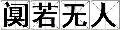 闃若無人