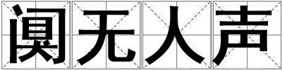 闃無人聲