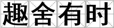 趣舍有時