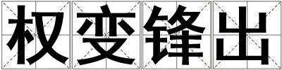 權(quán)變鋒出