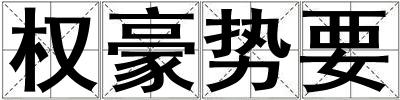 權豪勢要