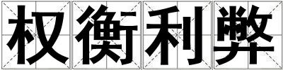 權(quán)衡利弊