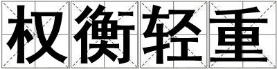 權(quán)衡輕重