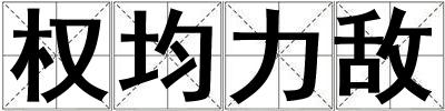 權均力敵