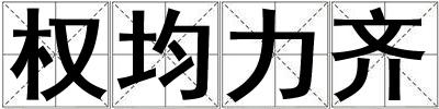 權均力齊