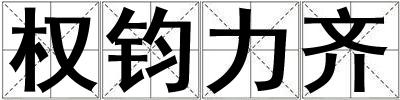 權(quán)鈞力齊