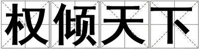 權傾天下