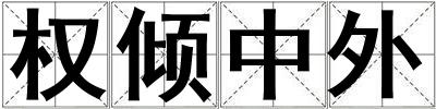 權(quán)傾中外