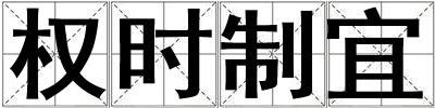 權(quán)時(shí)制宜