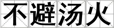 不避湯火