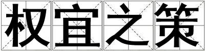 權宜之策