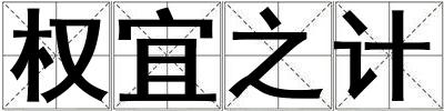 權宜之計