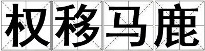 權移馬鹿