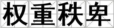 權重秩卑