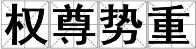 權尊勢重