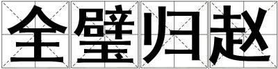 全璧歸趙