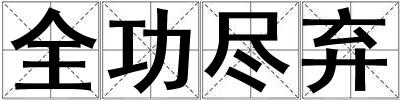 全功盡棄