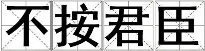 不按君臣