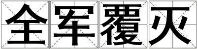全軍覆滅