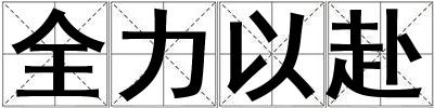 全力以赴
