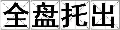 全盤托出