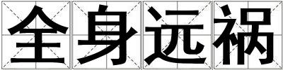 全身遠禍
