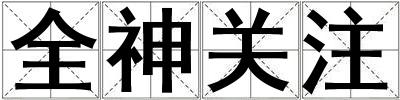 全神關(guān)注