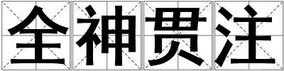 全神貫注