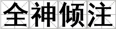 全神傾注