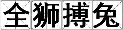 全獅搏兔