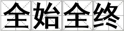 全始全終