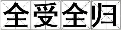 全受全歸
