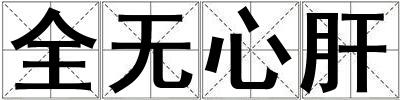 全無心肝