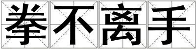拳不離手