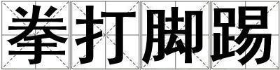 拳打腳踢