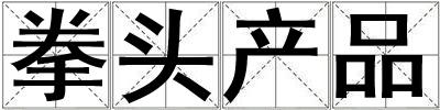 拳頭產品