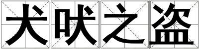 犬吠之盜