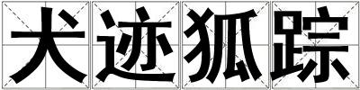 犬跡狐蹤