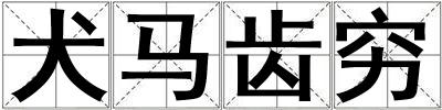 犬馬齒窮