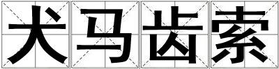 犬馬齒索