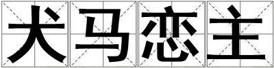犬馬戀主