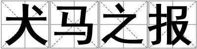 犬馬之報