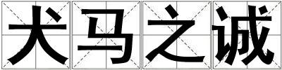 犬馬之誠