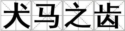 犬馬之齒
