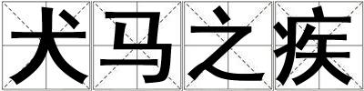 犬馬之疾