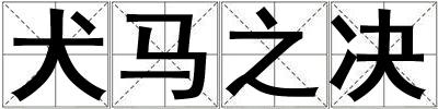 犬馬之決